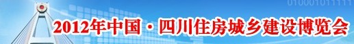 展会标题图片：2012第十一届中国四川住房和城乡建设博览会