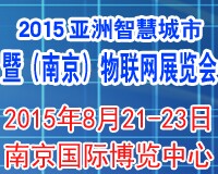 展会标题图片：（延期）2015亚洲智慧城市（南京）博览会暨亚洲物联网技术应用展览会