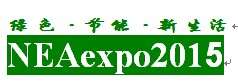 展会标题图片：（取消）2015广州国际节能与新能源汽车电动车博览会