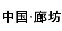 展会标题图片：2015第四届中国廊坊红木古典家具暨珠宝、文玩、书画、陶瓷工艺品博览会