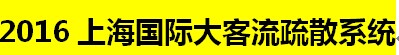 展会标题图片：2016上海国际大客流疏散系统展览会暨研讨会