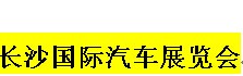 展会标题图片：（取消）2016长沙国际汽车展览会