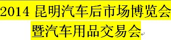 展会标题图片：2014昆明汽车后市场博览会暨汽车用品交易会