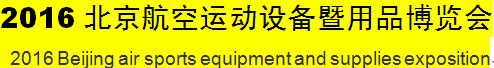 展会标题图片：（延期）2016北京航空运动设备暨用品博览会