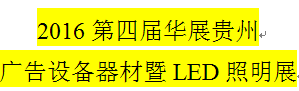 展会标题图片：2016第四届贵州广告设备器材暨LED照明展览会