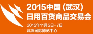 展会标题图片：2015中国（武汉）日用百货商品交易会