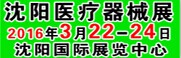 展会标题图片：2016第三十八届（春季）沈阳国际医疗器械设备展览会（深港医疗展）