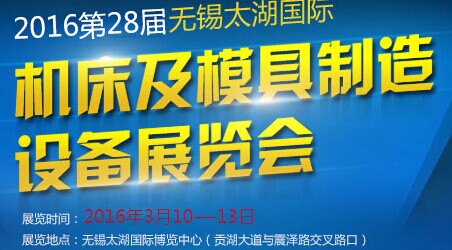 展会标题图片：2016第28届无锡太湖国际机床及模具制造设备展览会（无锡太湖国际工业博览会）