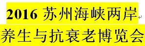 展会标题图片：（延期）2016苏州海峡两岸养生与抗衰老博览会