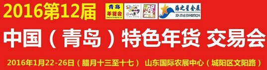 展会标题图片：2016第12届中国（青岛）特色年货交易会