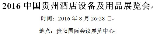 展会标题图片：（取消）2016中国贵州酒店设备及用品展览会