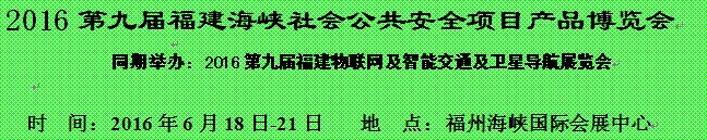 展会标题图片：2016第九届海峡社会公共安全项目产品博览会