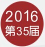 展会标题图片：2016第35届成都美博会