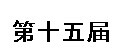 展会标题图片：第十五届（2016）太原煤炭工业技术装备展览会