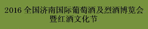 展会标题图片：2016全国济南国际葡萄酒及烈酒博览会暨红酒文化节