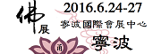 展会标题图片：（取消）2016中国（宁波）佛事文化用品展览会