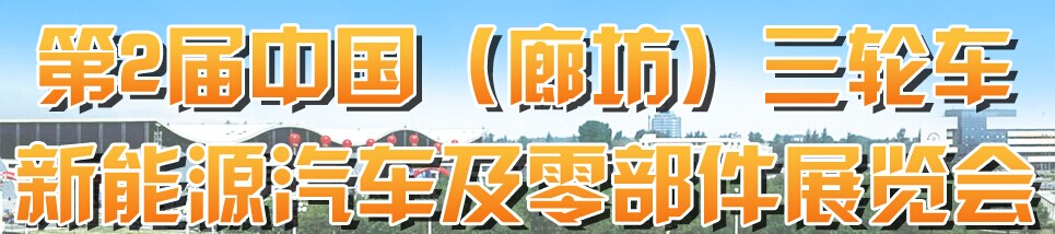 展会标题图片：2016中国（廊坊）三轮车新能源汽车及零部件展览会