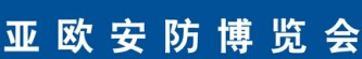 展会标题图片：2016第三届中国亚欧安防博览会暨2016第十二届新疆警用反恐技术装备博览会