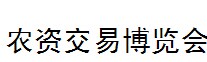 展会标题图片：2016中国（临沂）农资交易博览会 2016第七届中国(临沂)农业机械博览会