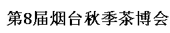 展会标题图片：2016中国（烟台）第八届秋季茶博会