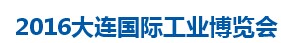 展会标题图片：2016大连国际工业博览会 2016大连国际机床及工模具展览会 2016大连国际五金工具展览会 第16届大连国际电子元器件、电子设备工业展览会