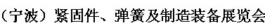 展会标题图片：2017第十四届宁波紧固件、弹簧及制造装备展览会  2017中国（宁波）轴承及专用装备展览会