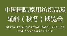 展会标题图片：2017中国国际家用纺织品及辅料（秋冬）博览会