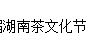 展会标题图片：2017第十九届湖南茶文化节暨紫砂、书画、红木、根雕、陶瓷、茶具工艺品展