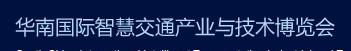 展会标题图片：2017华南国际智慧交通产业与技术博览会