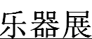 展会标题图片：2017中国长沙国际乐器展览会