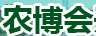 展会标题图片：第十六届中国长春国际农业、食品博览（交易）会