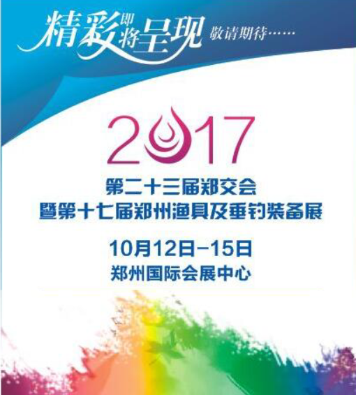 展会标题图片：2017第二十三届郑州全国商品交易会暨郑州秋季渔具及垂钓装备展销会