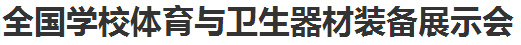 展会标题图片：第二届全国学校体育与卫生器材装备展示会