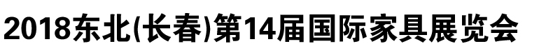 展会标题图片：2018东北（长春）第十四届国际家具展览会