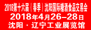 展会标题图片：2018第十六届沈阳糖酒食品交易会   2018第十六届中国沈阳国际葡萄酒及烈酒展览会