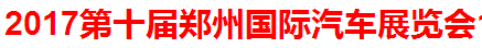 展会标题图片：2017第十届郑州国际汽车展览会