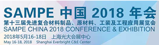 展会标题图片：2018第十三届中国先进复合材料制品、原材料、工装及工程应用展览会（SAMPE）