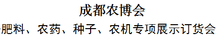 展会标题图片：2018成都农博会肥料、农药、种子、农机专项展示订货会