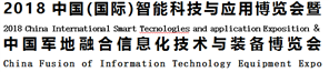 展会标题：2018中国(国际)智能科技与应用博览会暨中国军地融合信息化技术与装备博览会