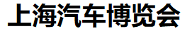 展会标题图片：2018上海汽车博览会