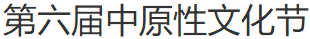 展会标题图片：2014中原性文化展