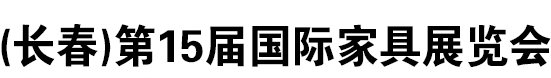 展会标题图片：2019东北（长春）第十五届国际家具展览会