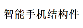 展会标题图片：2018移动智能终端高峰论坛暨首届华南国际手机结构件展览会