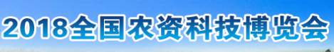 展会标题图片：2018全国农资科技博览会暨全国品牌农产品交易会