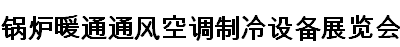 展会标题图片：2019第十五届国际锅炉暖通通风空调制冷设备展览会