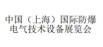 展会标题图片：2018中国(上海)国际防爆电气技术设备展览会