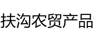 展会标题图片：（取消）2018扶沟农贸产品博览会