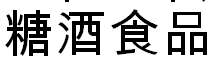 展会标题图片：2019沈阳糖酒食品交易会