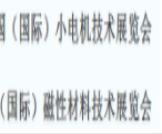 展会标题图片：2018第十九届磁性材料、第二十三届中国（国际）小电机技术研讨会