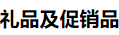 展会标题图片：2019上海国际礼品及促销品展览会